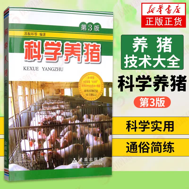 【新华书店旗舰店官网】科学养猪 第3版 养猪技术 猪繁殖猪杂交利用猪饲养管理猪病预防 科学养猪畜禽常见病诊 正版