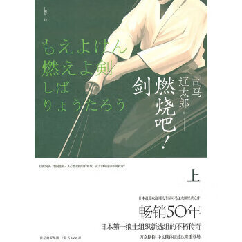 二手燃烧吧!剑 (日)司马辽太郎 9787208093270 9成新 0 9成新