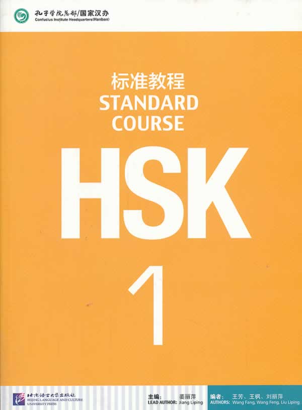 【正版新书】HSK标准教程1 MPR可点读版 姜丽萍,王芳,王枫,等 编 北京语言大学出版社
