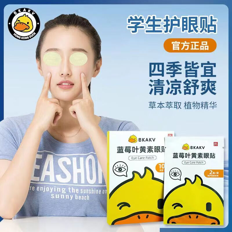 小黄鸭蓝莓叶黄素明目护眼贴可搭配学生冷敷眼疲劳眼干涩穴位眼贴 20贴/1盒【体验装】