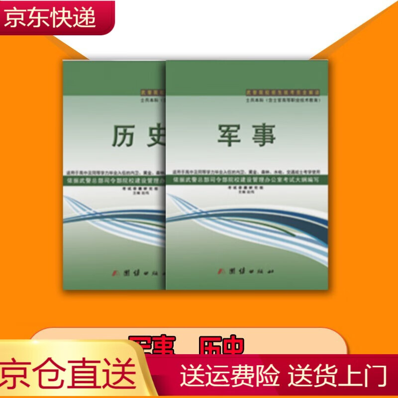 正版书籍 思想道德与法治图说 典型与教学建议 政治考试和教材类图书 高中军考武警-军事历史【2本】