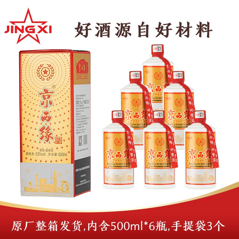 京西缘酒贵州茅台镇酱香型白酒 纯粮酿造 53度 500ml*6瓶整箱 自饮