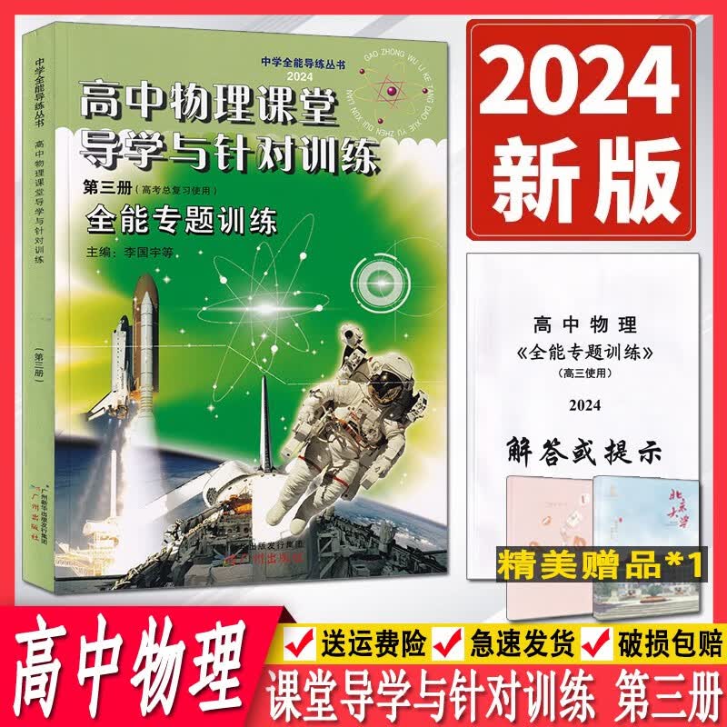 现货2024版高中物理课堂导学与针对训练第一册第二册第三册高一高二高三高中物理全能导练丛书高考物理总复习同步专题练习正版现货 2024版第三册