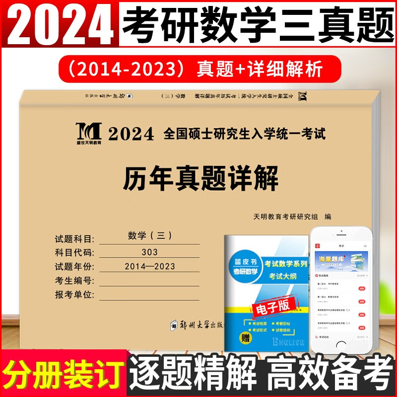 2024考研数学三考试历年真题试卷及详解（2014-2023十年真题）
