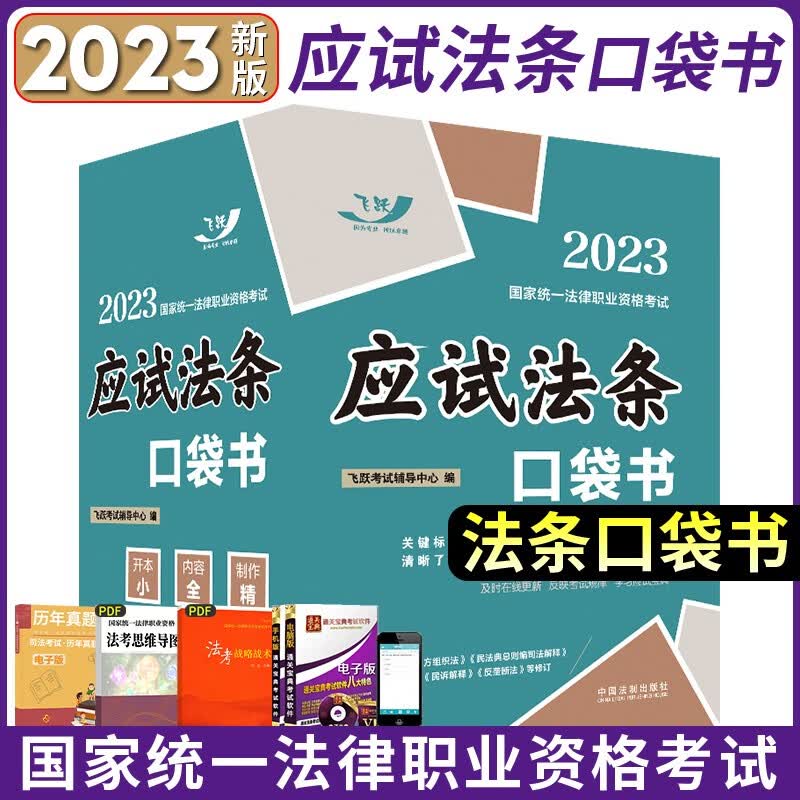 飞跃法考2023国家统一法律职业资格考试用书 法考应试法条口袋书 2023法考字典 司法考试备考资料 应试法条口袋书