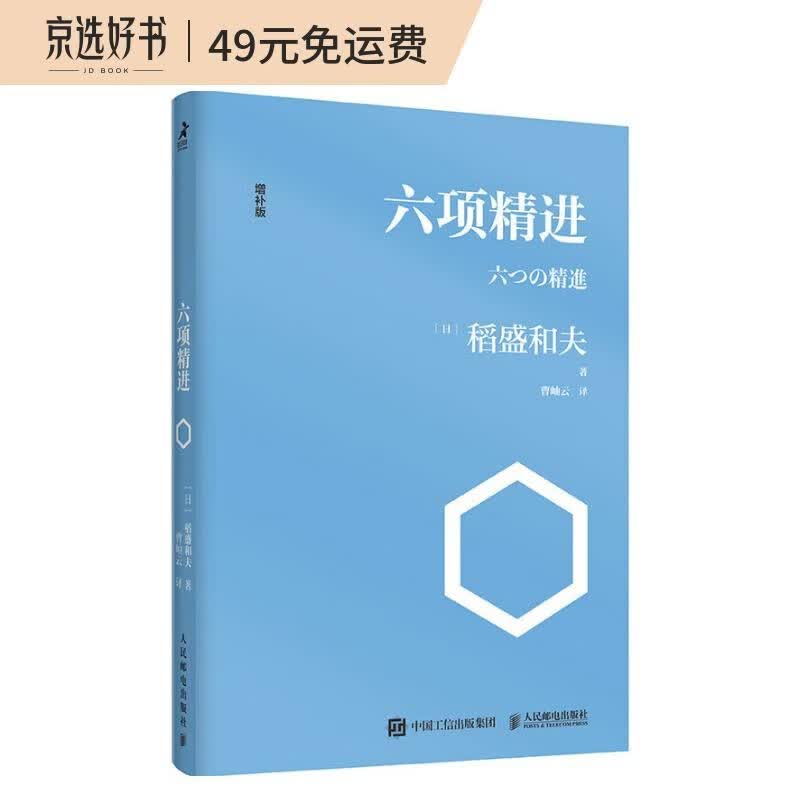 六项精进 稻盛和夫经营学核心读本 经营原点+经营策略+经营智慧 新版上市（智元微库出品）