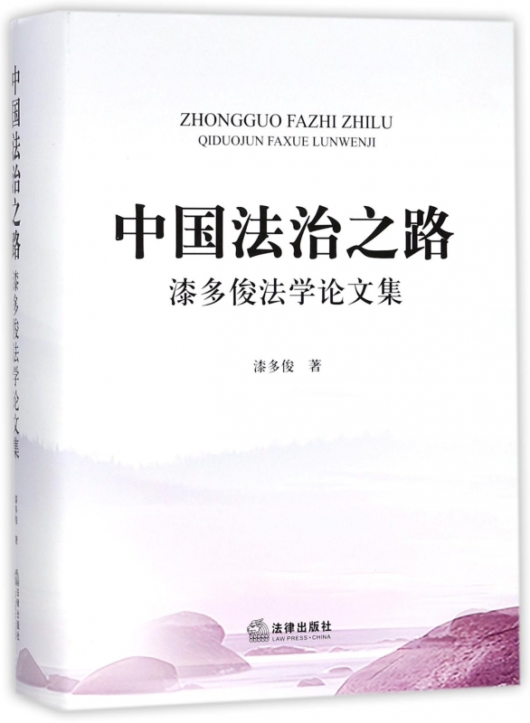 中国法治之路(漆多俊法学论文集)(精)