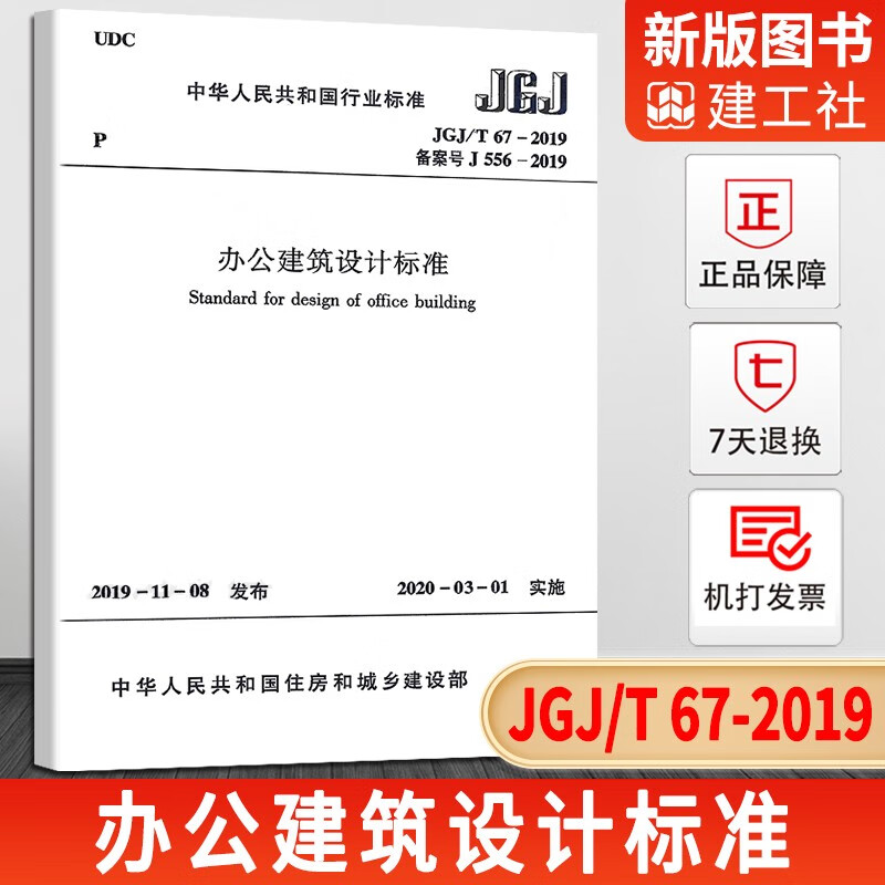 建筑设计标准 代替jgj67-2006办公建筑规范 实施日期 2020年3月1日