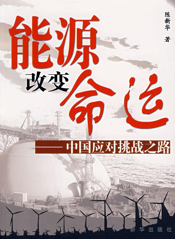 能源改变命云【正版图书】