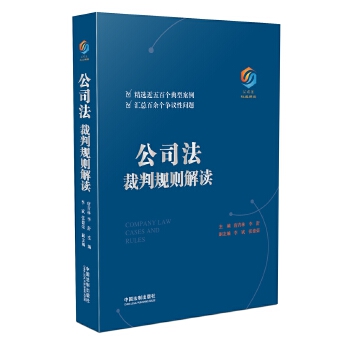 公司法裁判规则解读【正版图书】