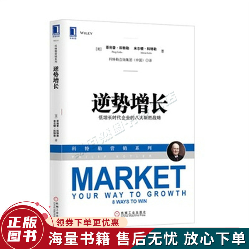 逆势增长:低增长时代企业的八大制胜战略