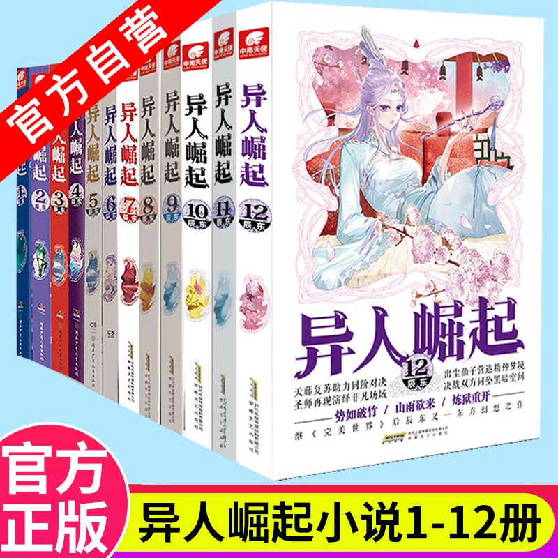【官方自营】现货 异人崛起1-12全套12册 辰东著原名：万灵进化 东方奇幻传奇小说