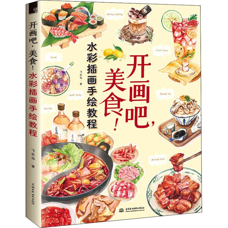 开画吧,美食!水彩插画手绘教程