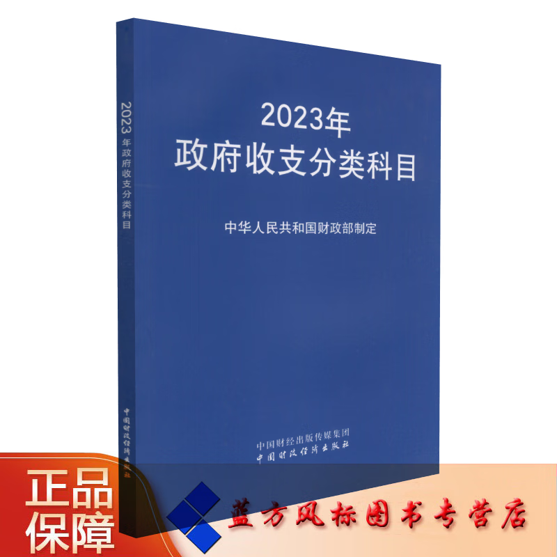 2023年政府收支分类科目 中华人民财政
