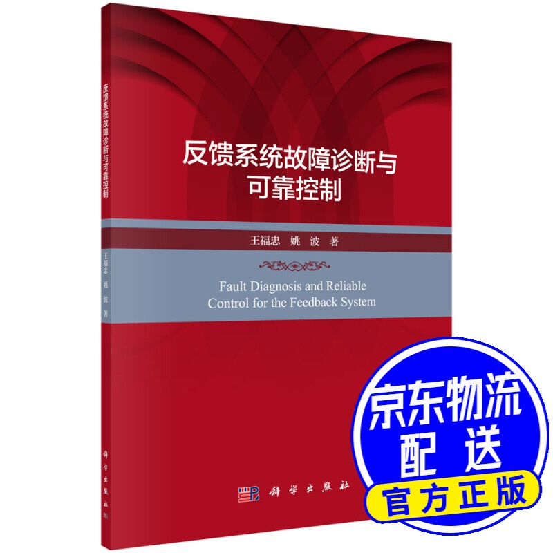 反馈系统故障诊断与可靠控制