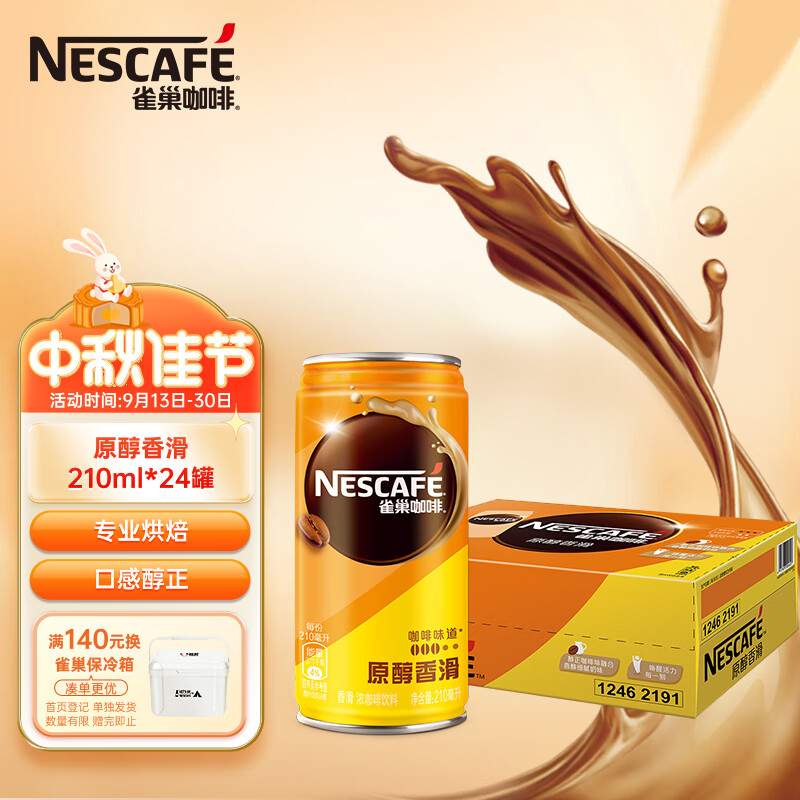 雀巢（Nestle）即饮咖啡 香滑口味咖啡饮料 原醇香滑 210ml*24罐 整箱属于什么档次？