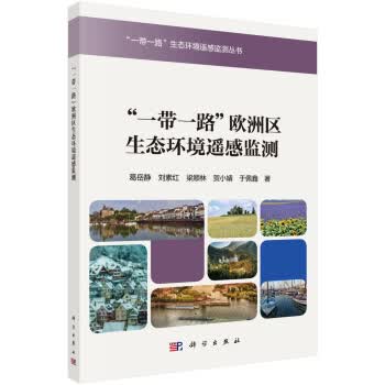 “一带一路”欧洲区生态环境遥感监测【正版图书】