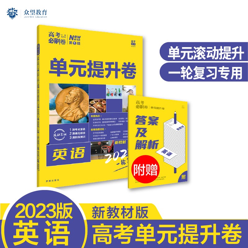 高考必刷卷 单元提升卷 一轮复习 英语（新教材版）理想树2023版