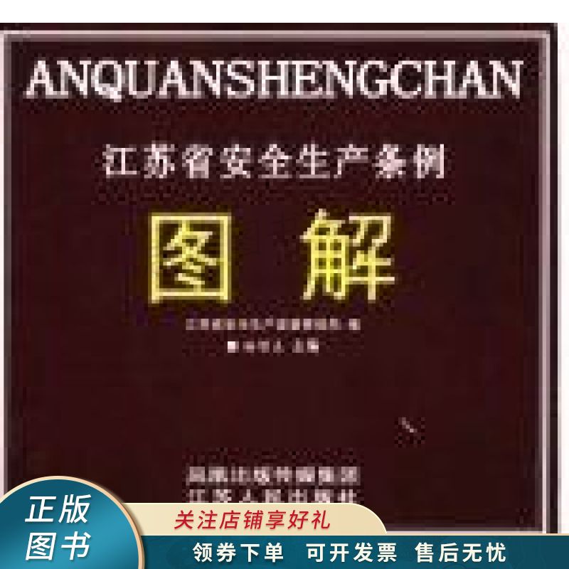 江苏省安全生产条例图解
