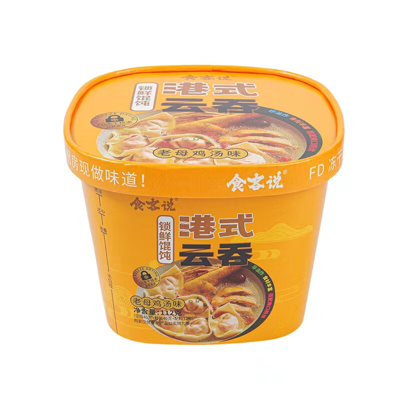 食客说锁鲜冻干云吞冻干馄饨冻干抄手学生宵夜方便速食便携杯装旅游出行 老母鸡汤味 十二盒（整箱装）