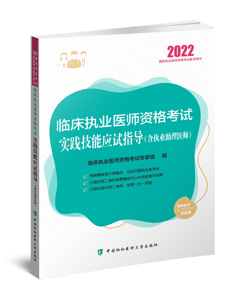 执业医师2022-临床执业医师资格考试实践技能应试指导（含执业助理医师）