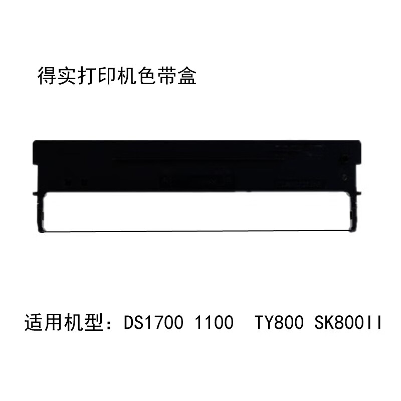 色带架ds1100h ds1700 ds600 ar400 xy800色带盒nx500色带 黑色