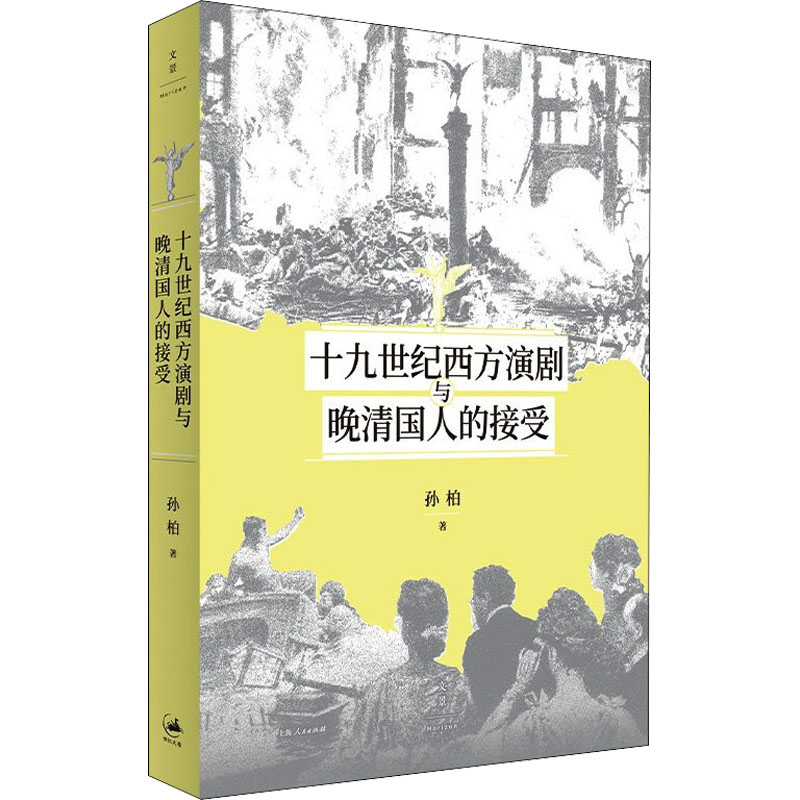 十九世纪西方演剧与晚清国人的接受 图书