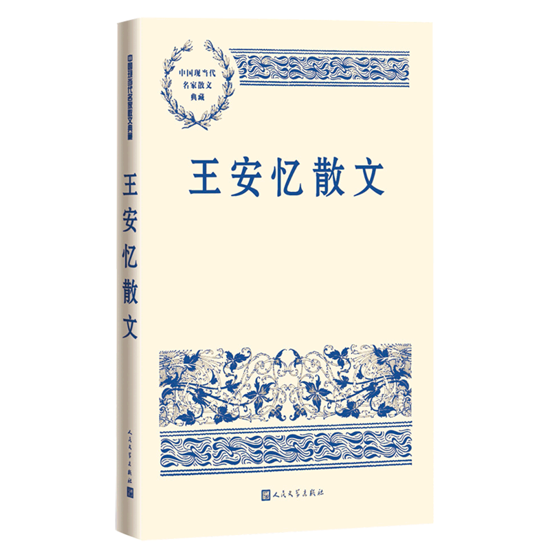 王安忆散文/中国现当代名家散文典藏