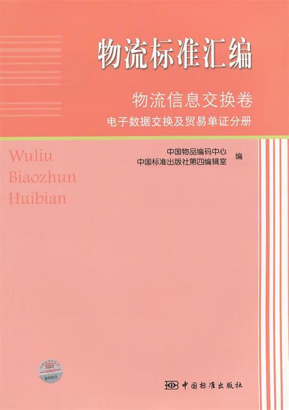 物流标准汇编