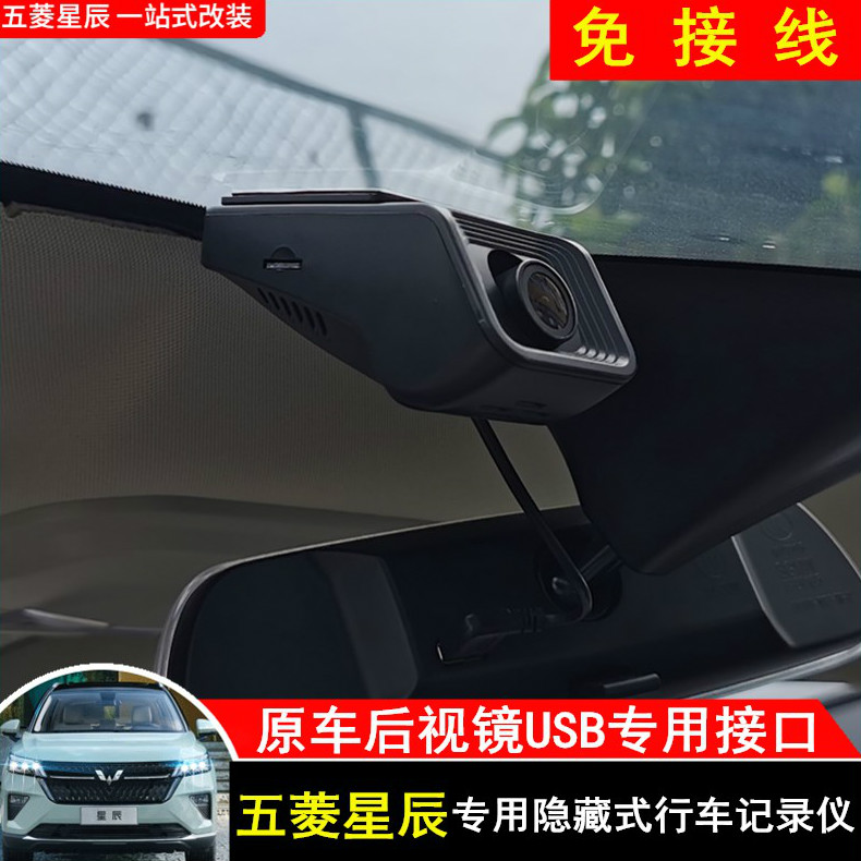 维诺亚 五菱星辰行车记录仪专用隐藏式免接线行车录仪
