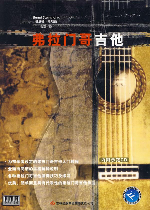 弗拉门哥吉他【正版图书】