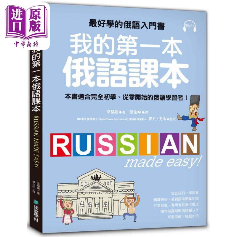 我的一本俄语课本 好学的俄语入门书 适合初学 从零开始的俄语学习者