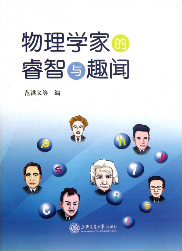 物理学家的睿智与趣闻