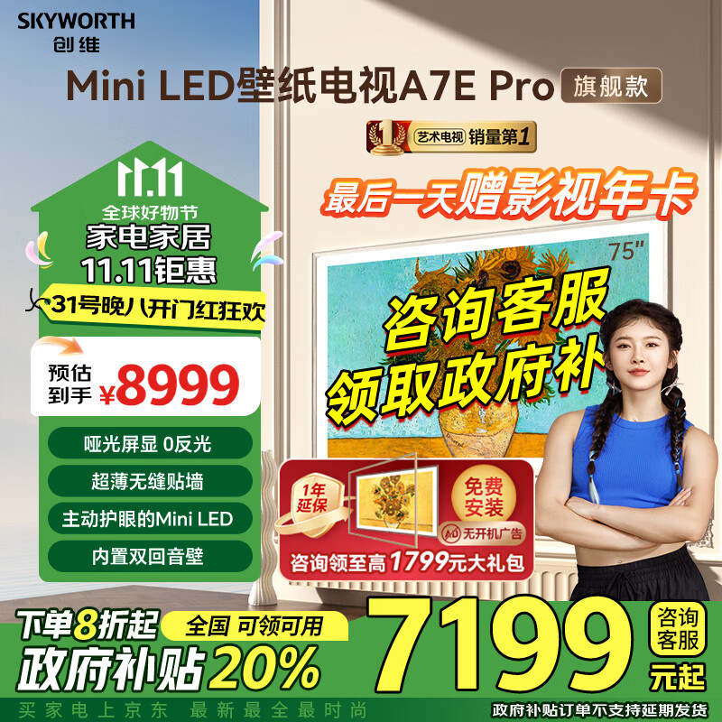 创维电视75A7E Pro壁纸75英寸  mini led 超薄无缝贴墙 艺术电视哑光屏显 回音壁 护眼 家电政府补贴 75英寸 政府补贴立减20%