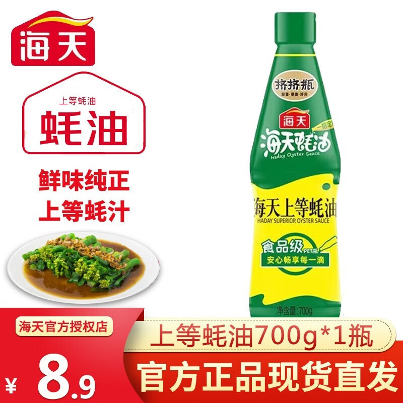 海天 蚝油 上等蚝油700g挤挤装烧烤火锅蘸料经典蚝油勾芡拌面腌肉炒