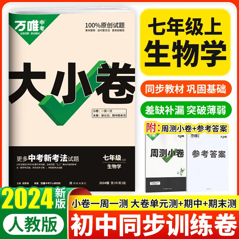 科目可选 2024万唯七年级上下册试卷语文数学英语生物地理政治历史人教版万维中考大小卷初一7年级同步单元测试卷检测卷 【2024上册】生物