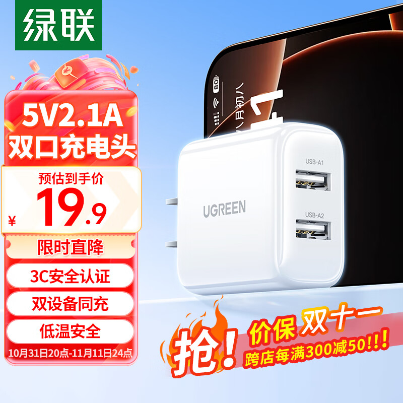 绿联充电头2.1A多口快充USB插座头双口5v2a/1a充电器适用iPhone16/15/14/13华为小米安卓手机手表平板