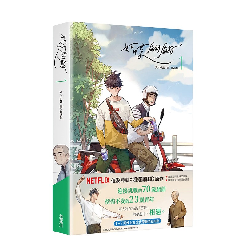 【现货】如蝶翩翩(1) 台版漫画 网飞催泪神剧原作 韩国人气网漫 文