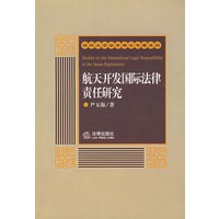 航天开发国际法律责任研究【正版书籍】