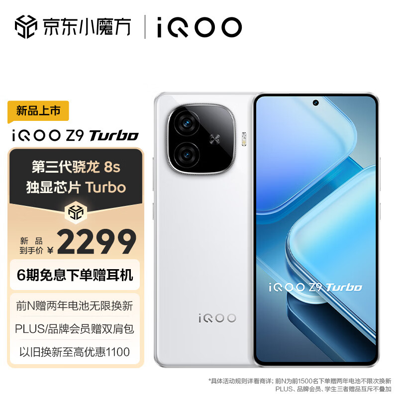 vivo iQOO Z9 Turbo 16GB+256GB 星芒白 第三代骁龙 8S 独显芯片 Turbo 6000mAh 蓝海电池 电竞手机