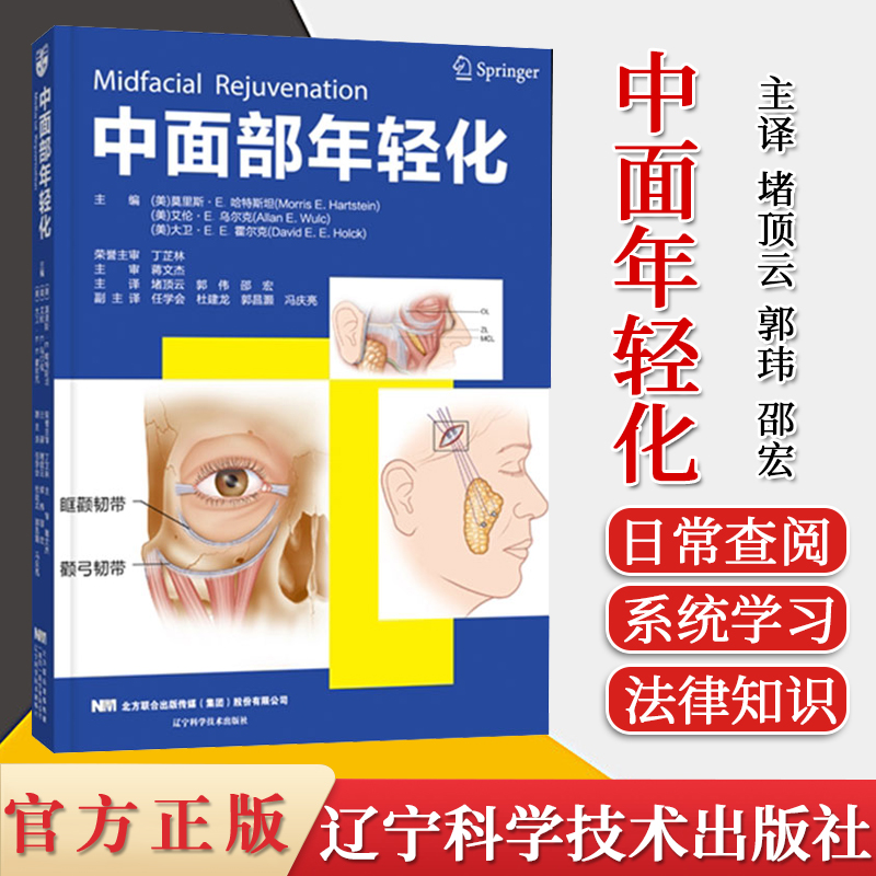 中面部年轻化  堵顶云 微创整形美容外科医学技术 辽宁科学技术出版社