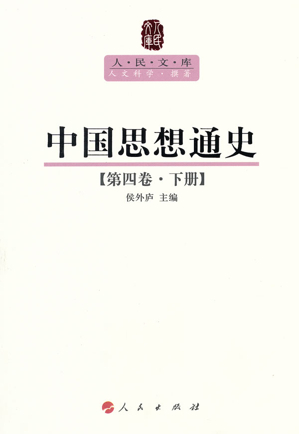 中国思想通史 侯外庐主编 人民出版社【正版图书】