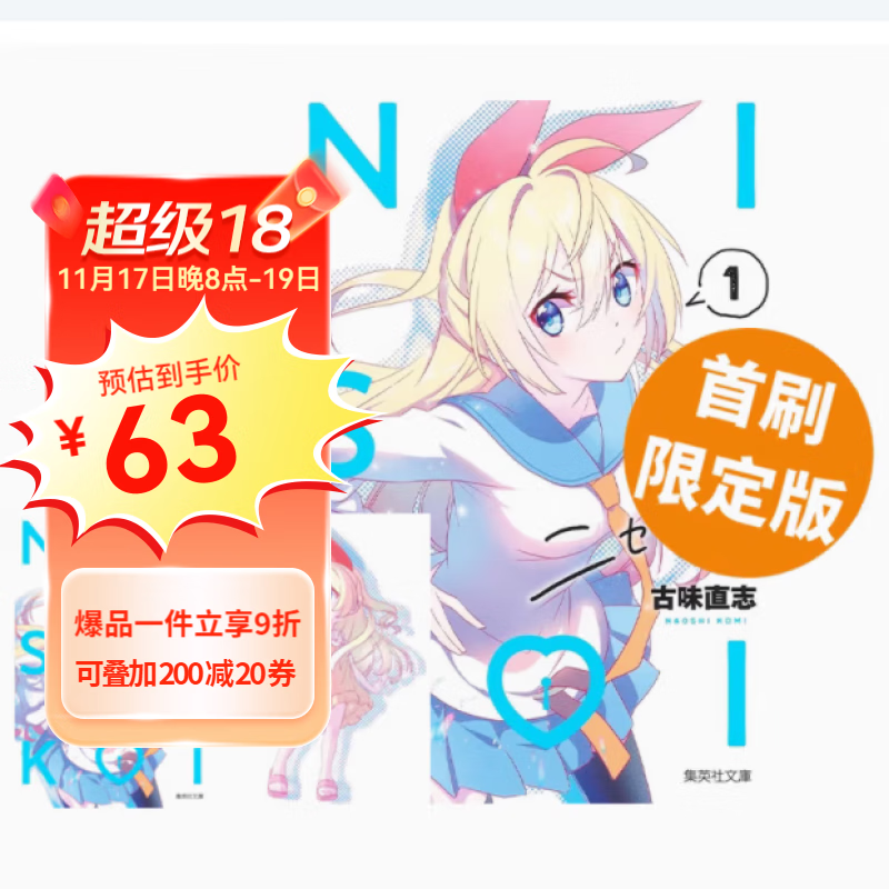 预售 台版漫画 伪恋 1 爱藏版 首刷限定版 附拍立得（2入） 东立出版 绿山墙动漫 .