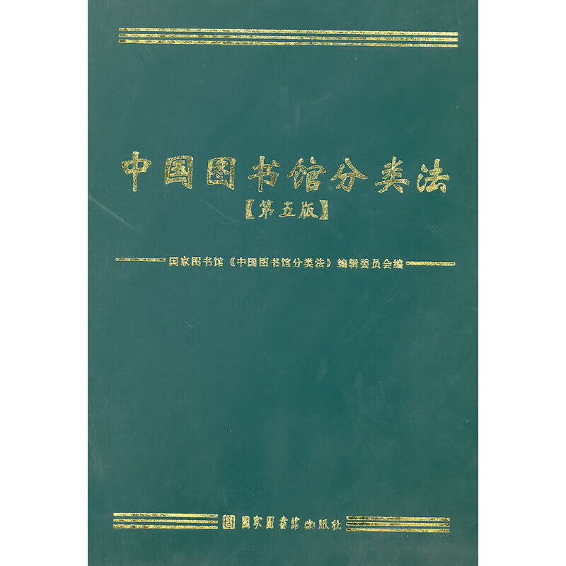 中国图书馆分类法(第五版)
