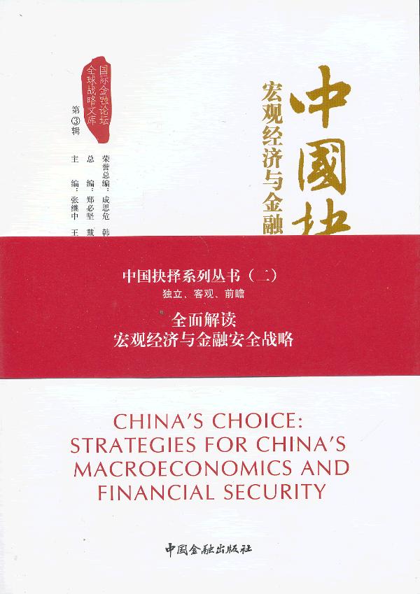 中国抉择:宏观经济与金融安全战略【放心选购】