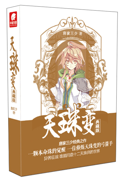 【送货上门】天珠变典藏版7