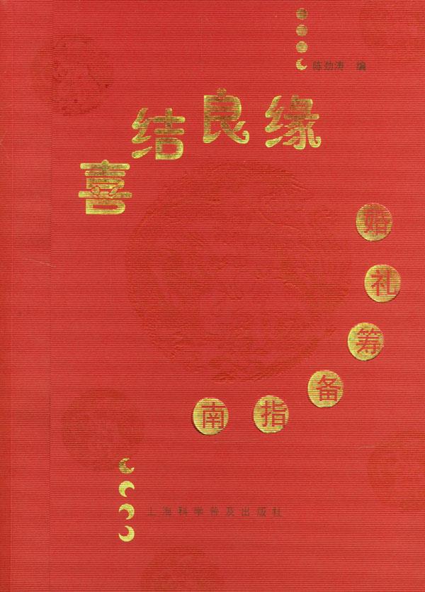 喜结良缘-婚礼筹备指南【正版图书】