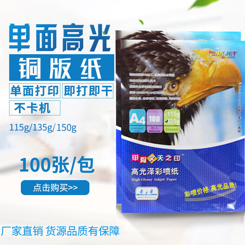 甲骨文天之印单面铜版纸115克135g150克彩色喷墨铜版纸照片打印纸 115g高光相纸 A4x100张
