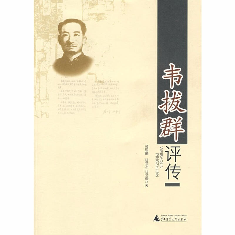 韦拔群评传 黄现璠,甘文杰,甘文豪 著 广西师范本社