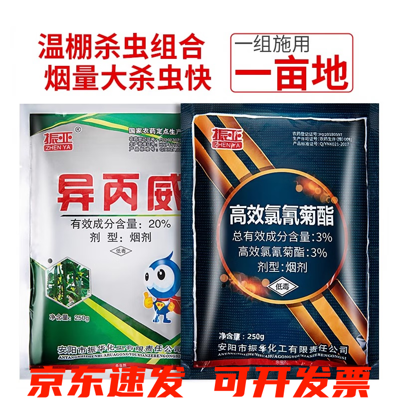 异丙威高效氯氰菊酯大棚烟雾熏剂蚜虫白粉虱蓟马红蜘蛛农药杀虫剂